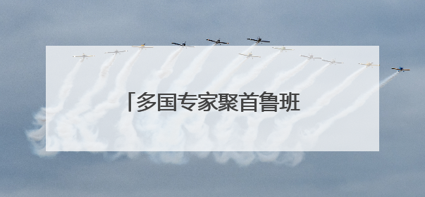 多国专家聚首鲁班故里山东滕州 共话工匠精神传承发展