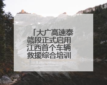 大广高速泰赣段正式启用江西首个车辆救援综合培训基地（图）