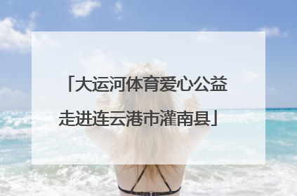 大运河体育爱心公益走进连云港市灌南县