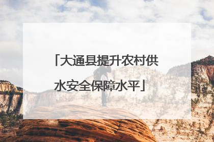 大通县提升农村供水安全保障水平
