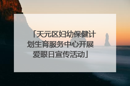 天元区妇幼保健计划生育服务中心开展爱眼日宣传活动