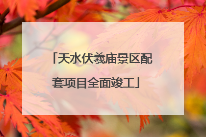 天水伏羲庙景区配套项目全面竣工