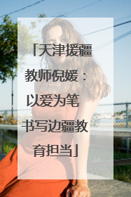 天津援疆教师倪媛：以爱为笔 书写边疆教育担当