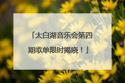 太白湖音乐会第四期歌单限时揭晓！