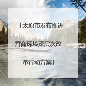 太原市发布推进营商环境深层次改革行动方案