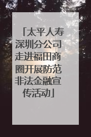 太平人寿深圳分公司走进福田商圈开展防范非法金融宣传活动