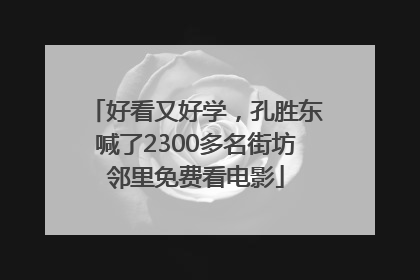 好看又好学，孔胜东喊了2300多名街坊邻里免费看电影