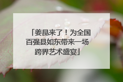 姜昆来了！为全国百强县如东带来一场跨界艺术盛宴