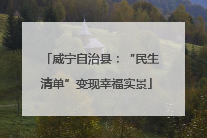 威宁自治县：“民生清单”变现幸福实景
