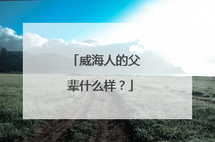 威海人的父辈什么样？