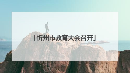 忻州市教育大会召开