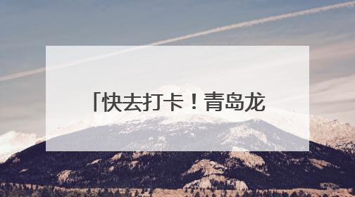 快去打卡！青岛龙江路漫画街上新Labubu主题墙绘