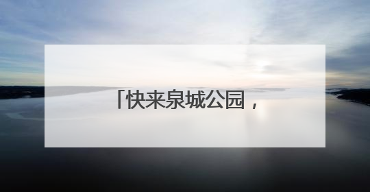 快来泉城公园，赴一场与荷花的浪漫之约吧！