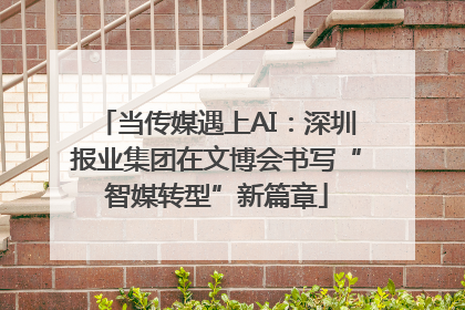 当传媒遇上AI：深圳报业集团在文博会书写“智媒转型”新篇章