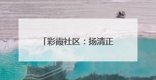 彩霞社区：扬清正廉风，传关爱温情
