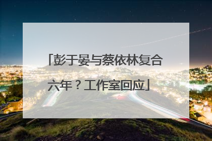 彭于晏与蔡依林复合六年？工作室回应