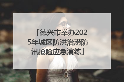 德兴市举办2025年城区防洪治涝防汛抢险应急演练