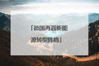 德国再遇新能源转型阵痛