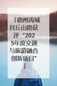 德州禹城具丘山路获评“2025年度交通与旅游融合创新项目”
