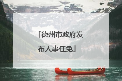 德州市政府发布人事任免