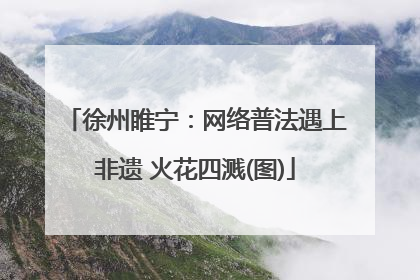 徐州睢宁：网络普法遇上非遗 火花四溅(图)