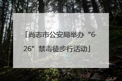 尚志市公安局举办“6·26”禁毒徒步行活动