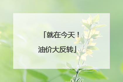 就在今天！油价大反转