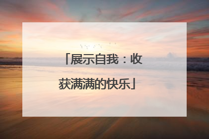 展示自我：收获满满的快乐