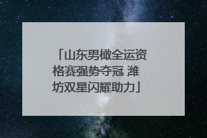 山东男橄全运资格赛强势夺冠 潍坊双星闪耀助力