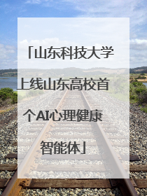 山东科技大学上线山东高校首个AI心理健康智能体