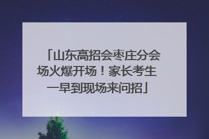山东高招会枣庄分会场火爆开场！家长考生一早到现场来问招