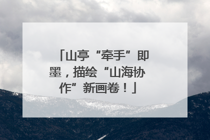 山亭“牵手”即墨，描绘“山海协作”新画卷！