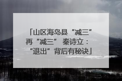 山区海岛县“减三”再“减三” 秦诗立：“退出”背后有秘诀