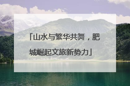 山水与繁华共舞，肥城崛起文旅新势力