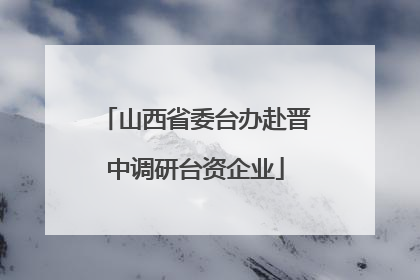 山西省委台办赴晋中调研台资企业