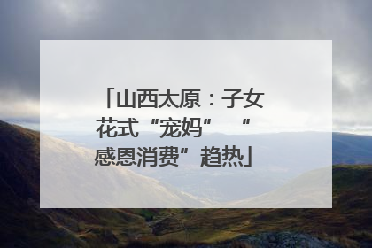 山西太原：子女花式“宠妈” “感恩消费”趋热