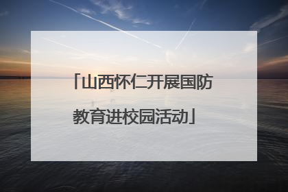 山西怀仁开展国防教育进校园活动