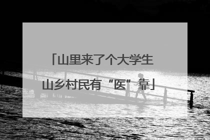 山里来了个大学生 山乡村民有“医”靠