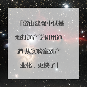 岱山建强中试基地打通产学研用通道 从实验室到产业化，更快了