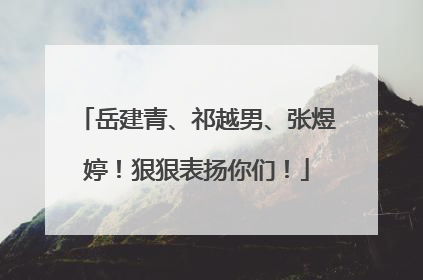 岳建青、祁越男、张煜婷！狠狠表扬你们！