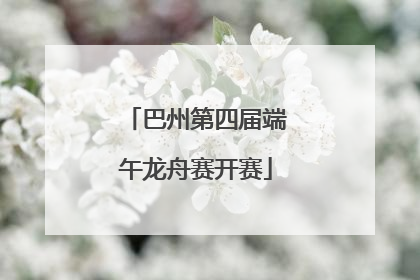 巴州第四届端午龙舟赛开赛