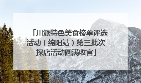 川派特色美食榜单评选活动（绵阳站）第三批次探店活动圆满收官