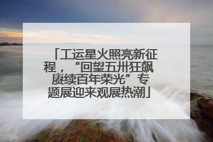工运星火照亮新征程，“回望五卅狂飙 赓续百年荣光”专题展迎来观展热潮