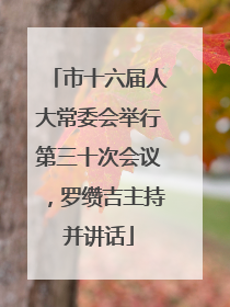 市十六届人大常委会举行第三十次会议，罗缵吉主持并讲话