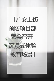 广安工伤预防项目部署会召开 沉浸式体验教育场景