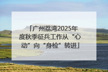 广州荔湾2025年度秋季征兵工作从“心动”向“身检”转进