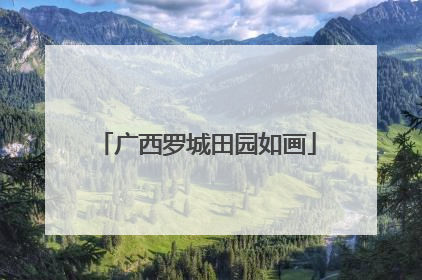 广西罗城田园如画