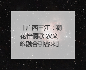 广西三江：荷花伴侗歌 农文旅融合引客来