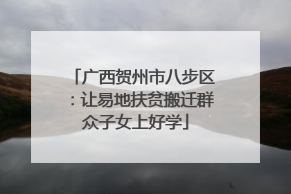 广西贺州市八步区：让易地扶贫搬迁群众子女上好学