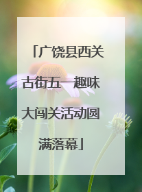 广饶县西关古街五一趣味大闯关活动圆满落幕